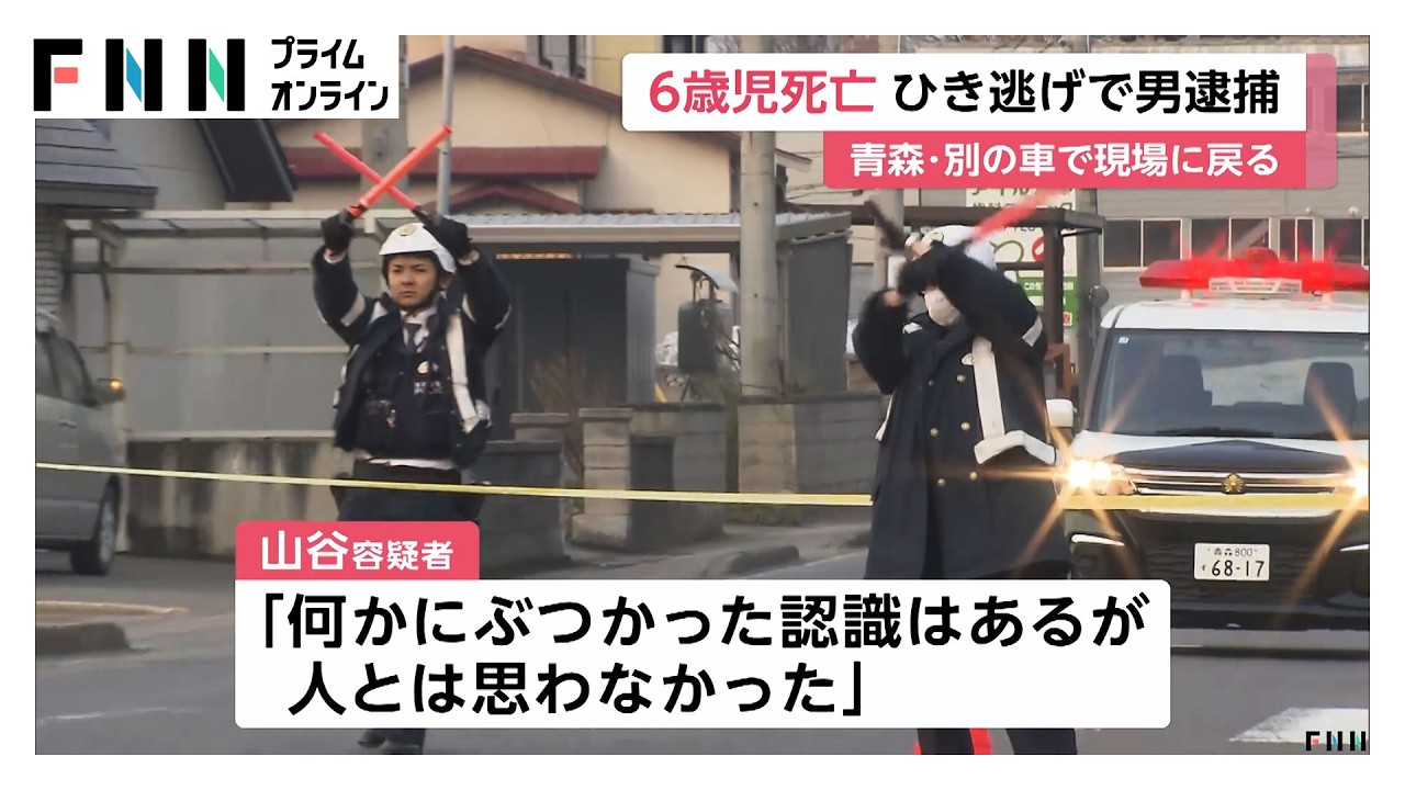 6歳男児がクレーン車にひき逃げされ死亡　36歳男を逮捕「何かにぶつかったが人とは思わなかった」容疑を一部否認　青森市（2026年03月29日）