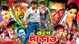 Download lagu Rukhe Darao (রুখে দাঁড়াও) Bangla Full Movie | Shakib Khan | Sahara | Moyuri | Misa Sawdagar mp3