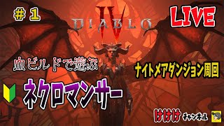 【 ディアブロ4 】密かにハマっています! 初心者ネクロマンサーで遊ぶ　# 1