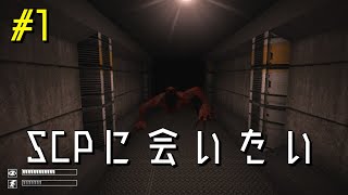 【実況】SCPに会いたい Part1【SCP  Containment Breach】