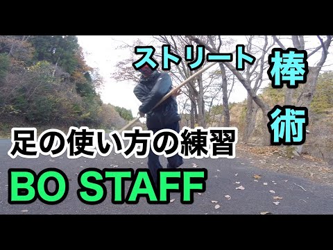 棒術の足の使い方(フットワーク)の練習 BO STAFF footwork【ストリート棒術】