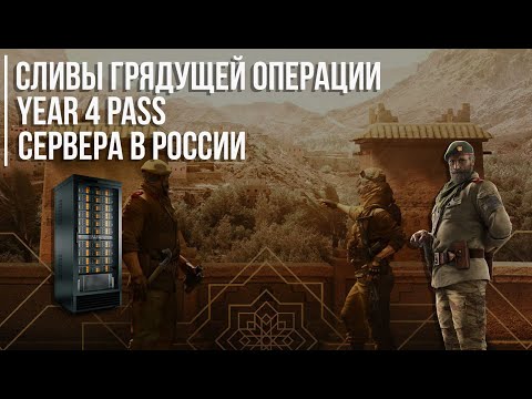 Rainbow 6: Siege - Сервера в России и свежие сливы