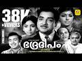 Malayalam Full Movie BHADRADEEPAM Prem Nazir Sharada Sujatha