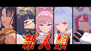 【Fate／MMD】プリテンダーで新人類
