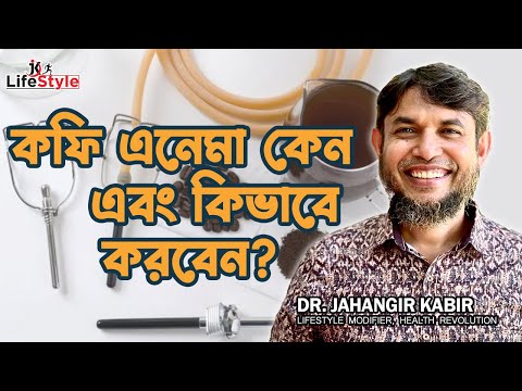 কফি এনেমা কেন এবং কিভাবে করবেন?। Dr. Jahangir Kabir। JK Lifestyle