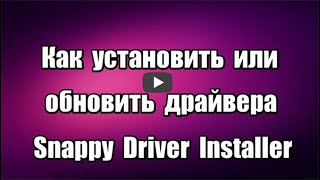 Как установить или обновить драйвера для Windows с помощью программы Snappy Driver Installer портативной, бесплатной, на русском языке. 

Скачать программу Snappy Driver Installer: