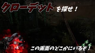 【Dead by Daylight】監視鬼で草むらに潜む隠密集団を殲滅【ゆっくり実況】