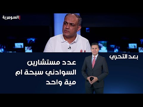 شاهد بالفيديو.. عدد مستشارين السوادني سبحة ام مية واحد