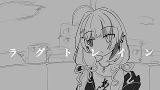 ラグトレイン風 石神④