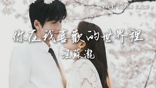 Download lagu 汪蘇瀧  Silence Wang 〈你在我喜歡的世界裡〉電視劇《愛你》主題曲 The Best Thing OST  Lyrics Video【Eng/Pinyin Sub】 mp3