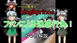 king&prince ファンの迷惑行為により発車7分遅延　ゆっくり解説