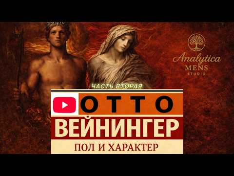 Отто Вейнингер: ПОЛ и ХАРАКТЕР.  аудиокнига / @AnalyticaMENS .