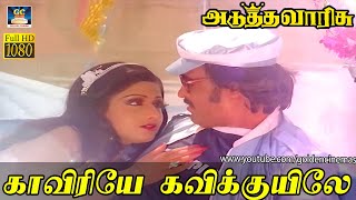 Download lagu Kaveriye Kavi Kuyile Song | Adutha Varisu Song | காவிரியே கவிக்குயிலே | Rajini | Ilaiyaraja | HD mp3