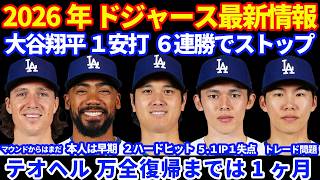 【復帰まで1ヶ月】2026年ドジャース最新情報‼️ 大谷翔平１安打💪 テオヘル万全復帰までに1ヶ月 グラスノー キャッチボールは継続もマウンド投球はまだ⚾️ 佐々木朗希 5.1IP１失点7K