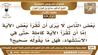 صورة [343 -939] بعض الناس لا يرى جواز أن تقرأ بجزء من الآية في الاستشهاد، فهل قولهم صحيح؟