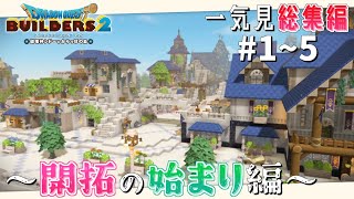 総集編【ドラクエビルダーズ2】一気見！ピカピカ島緑化計画 Part.1~5【ゆっくり実況】