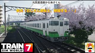 Train Sim World 7  トレインシムワールド7  実況「おじさん運転士、海を渡る・・NEO」VOL002α：会津・只見線