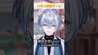【ハモリ我慢】超名曲の「曖昧劣情Lover」でハモリ我慢お願いします?!【 白噛ましゅー 】 #shorts