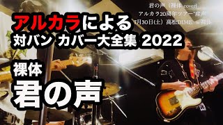 【cover】裸体 / 君の声（アルカラによるスタジオカバー）