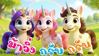เพลงม้าวิ่งกรับกรับ เพลงเด็กในตำนาน เวอร์ชั่นน้องปุญ คิดส์มีซอง 2568 | KidsMeSong