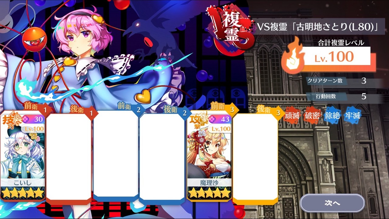 【東方LostWord】VS複霊 古明地さとり(L80) 低コスト周回【東方ロストワード】【東ロワ】【ロスワ】