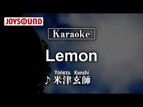 【karaoke】Lemon/Yonezu Kenshi(米津玄師)【JOYSOUND】