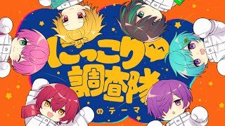 【合唱】にっこり^^調査隊のテーマ/6人で歌ってみた【KnightA-騎士A-】