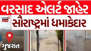 Gujarat Rain Updates LIVE | વરસાદ એલર્ટ જાહેર, સૌરાષ્ટ્રમાં ધમાકેદાર | Monsoon | Weather | News 