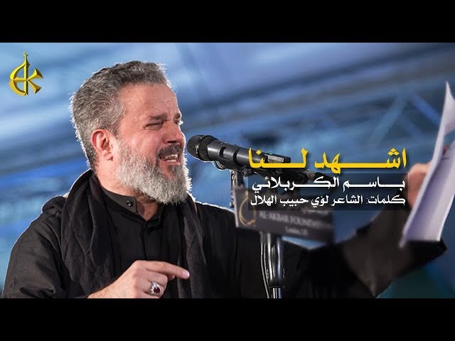 اشهد لنا