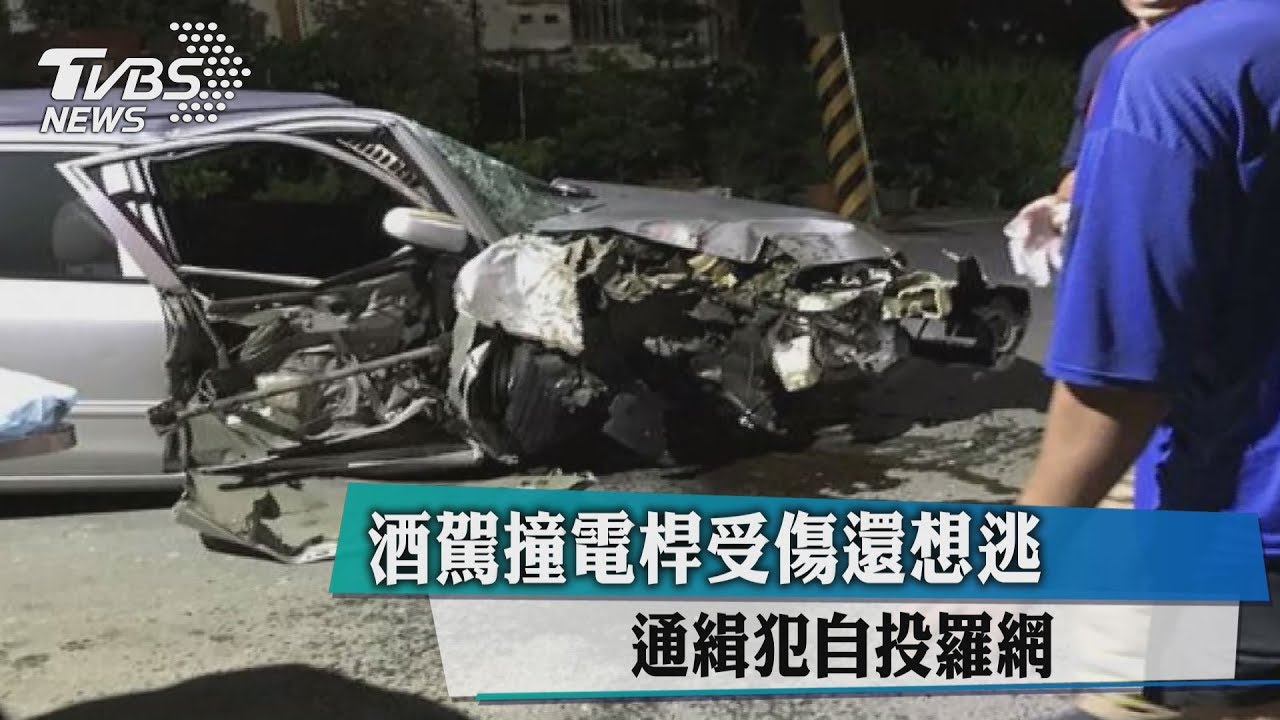 酒駕撞電桿受傷還想逃 通緝犯自投羅網