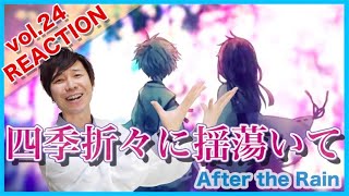 【After the Rain(そらる×まふまふ)-四季折々に揺蕩いて】ボイストレーナーがリアクション・解説【Shiki oriori ni tayutaite】