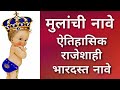 Mulanchi Nave Marathi Boy Royal Names अर्थासहित नावे मुलांची