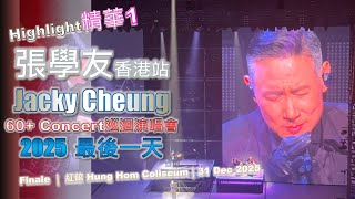 Download lagu 張學友/ 张学友 香港演唱會|精華1|2025最後一天|Jacky Cheung Concert 巡迴演唱會 終章 Finale | 紅館 Hong Kong Coliseum|31 Dec 2025 mp3 Download lagu 張學友/ 张学友 香港演唱會|精華1|2025最後一天|Jacky Cheung Concert 巡迴演唱會 終章 Finale | 紅館 Hong Kong Coliseum|31 Dec 2025 mp3