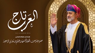 كلمات اغنية تاج العرب جمعه العريمي