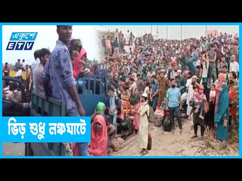 ঈদ উদযাপনে এখনো ঢাকা ছাড়ছে মানুষ