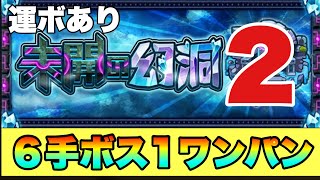 【未開の幻洞2】6手ボス1ワンパンしてみた‼運ボあり‼ #モンスト #モンスターストライク  #未開の幻洞