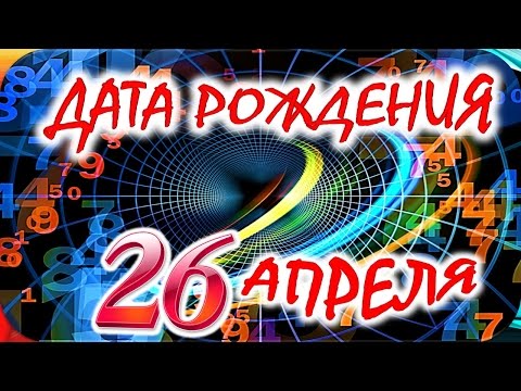 ДАТА РОЖДЕНИЯ 26 АПРЕЛЯ🎂СУДЬБА, ХАРАКТЕР и ЗДОРОВЬЕ ТАЙНА ДНЯ РОЖДЕНИЯ