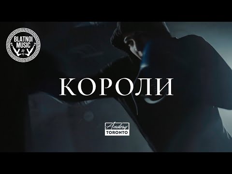 Andery Toronto - Короли (Official video)