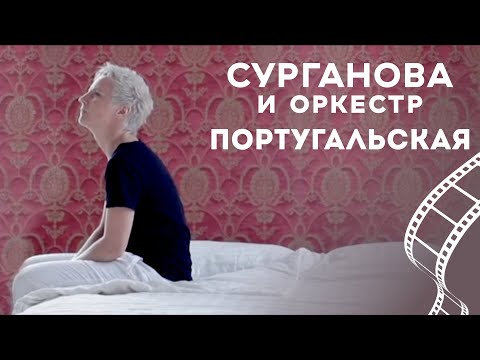 Сурганова и Оркестр - Португальская (2012)