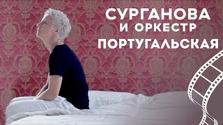 Сурганова и Оркестр - Португальская