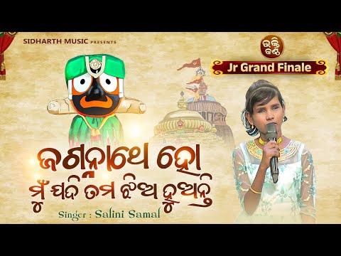 Jagannatha Ho Mun Jadi Tuma Jhia Huanti - Grand Finale - Salini Samal - ଜଗନ୍ନାଥେ ହୋ ମୁଁ ଯଦି ତମ ଝିଅ