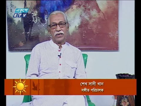 একুশের সকাল -অতিথি: শেখ সাদী খান-সঙ্গীত পরিচালক-২৮ এপ্রিল ২০১৯ |