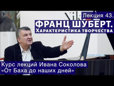 Лекция 43. Франц Шуберт. Общая характеристика | Композитор Иван Соколов о музыке.