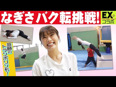 【体操教室】渋谷凪咲、バク転に挑戦!【EX大衆】