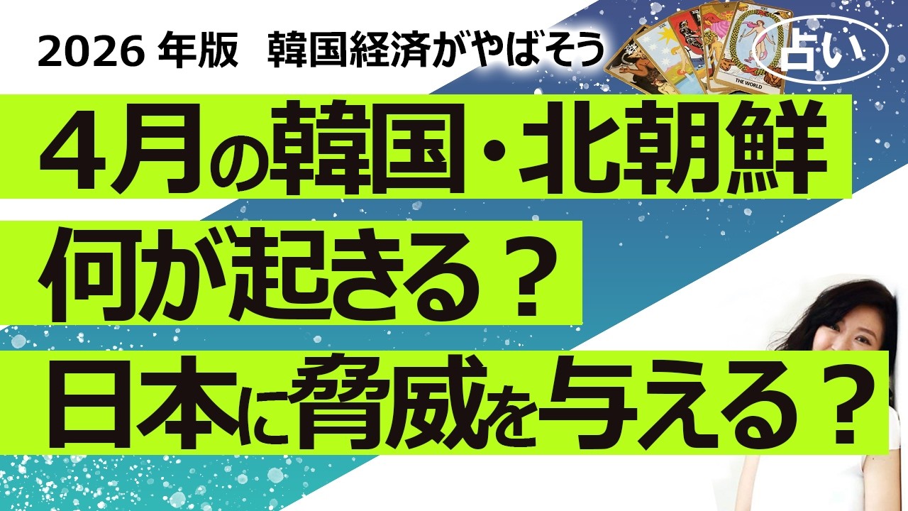 【占い】2026年4月、韓国と北朝鮮に何が起きるのか？ 日本に脅威をもたらす行為をしてくる？ 運勢、経済、パートナー国との関係、天災、内閣、戦争（2026/3/26撮影）