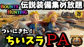 【Fallout76】ピンポ解除ありがとう！今週からちいスラ最後のPA登場　#fallout76 #フォールアウト76