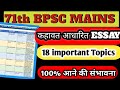 71st BPSC Mains Exam Essay Section 3 Proverb Based 18 Most Important Topics BPSC Essay 2025