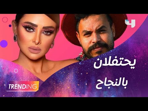 محمد الرفاعي و هند سداسي يحتفلان بنجاح أغنيتهما "كيفاش نخليك"