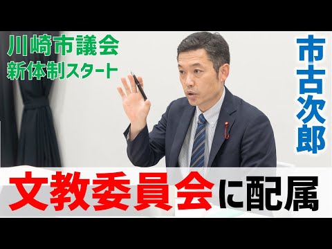 文教委員会に所属となりました。