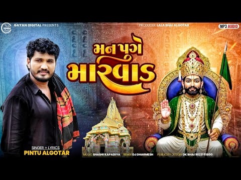 Pintu Algotar - મનપુગે મારવાડ - Manpuge Marvad - Ramapir Song ||2025@PintuAlgotarofficial